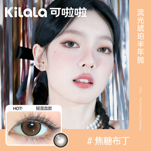 kilala可啦啦特选限量款月/半年抛美瞳任选1片玻尿酸自然混血[月]