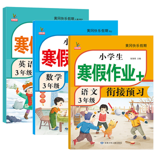 三年级上册寒假作业人教版语文数学英语全套新版部编教材同步训练预复习黄冈快乐假期练习册题小学生寒假衔接3年级上册课本预复习