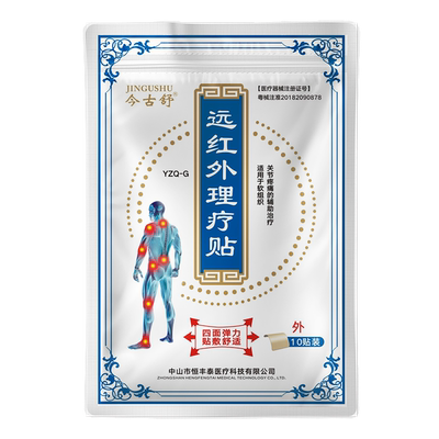 今古舒远红外理疗膏药贴10片