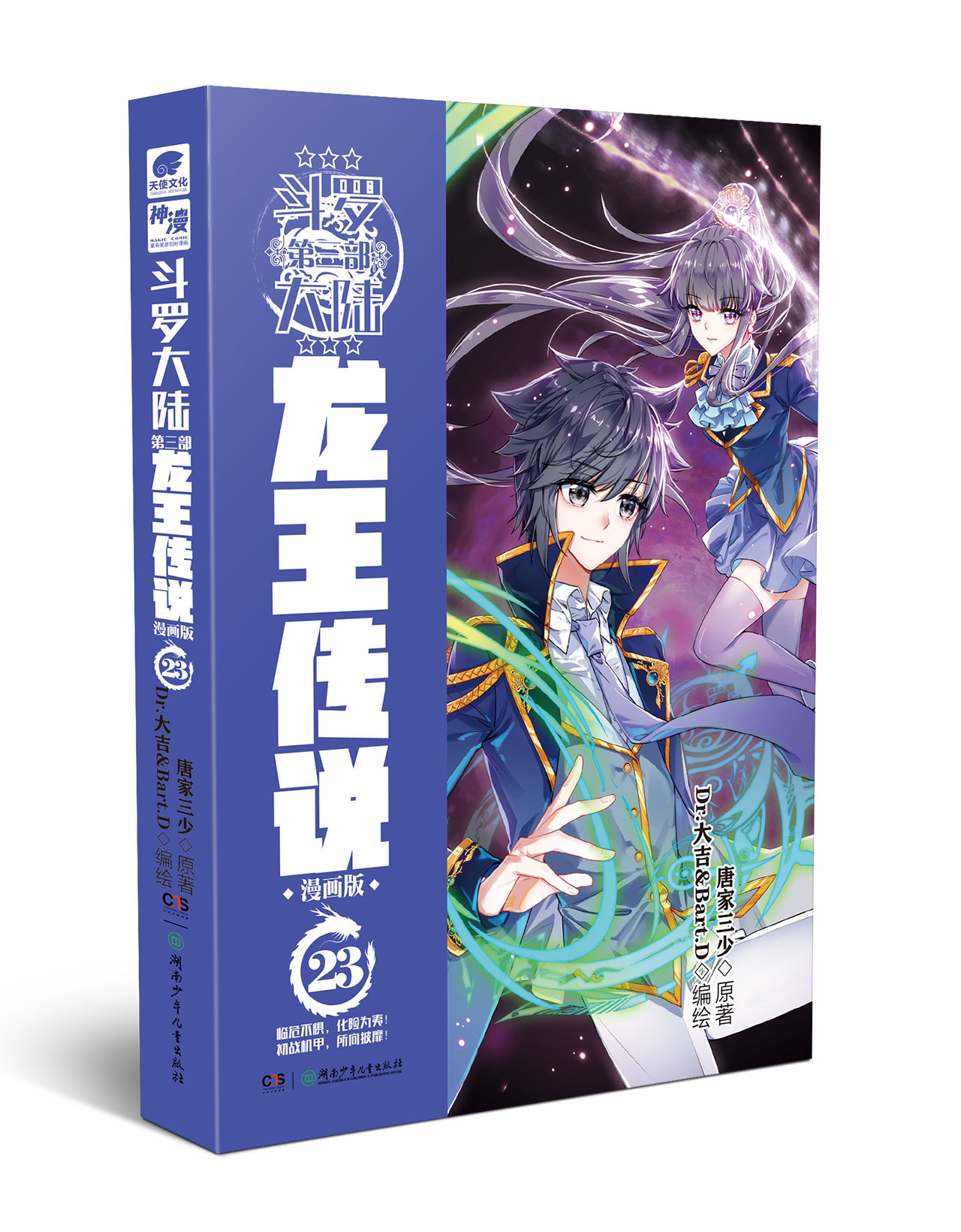 斗罗正版23集唐三重生终极唐门绝世玄幻青春漫画书籍