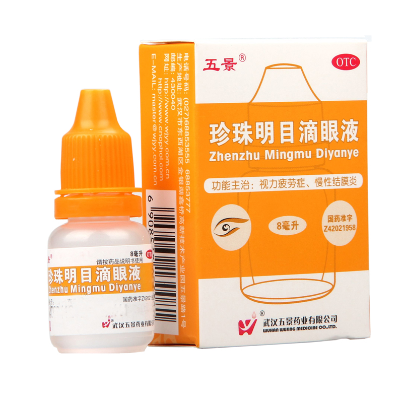 五景珍珠明目滴眼液8ml1瓶清热泻火明目视力疲劳症慢性结眼药水