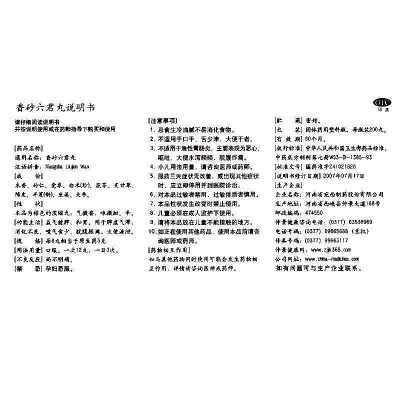 200丸 仲景香砂六君丸益气健脾和胃 消化不良 脾虚气滞 脘腹胀满
