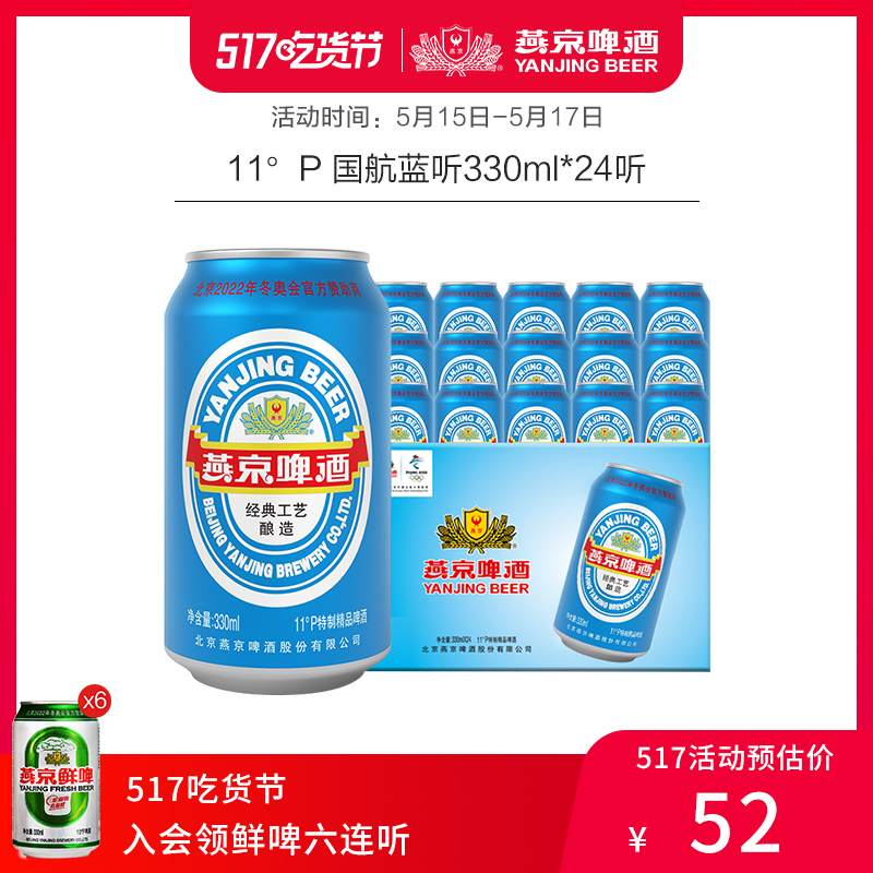 燕京啤酒 11度 蓝听啤酒 330ml*24听