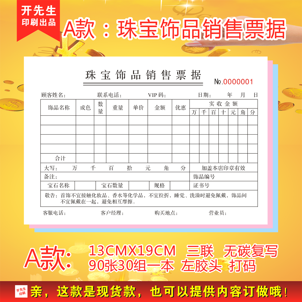开先生印刷珠宝首饰销售票据 卖饰品黄金票据收据 黄金首饰收据单