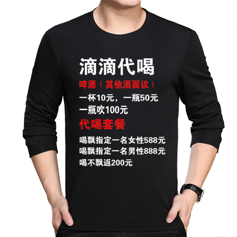 春季中国境内未醉过长袖t恤滴滴代喝酒吧夜店ktv兄弟装男女衣服
