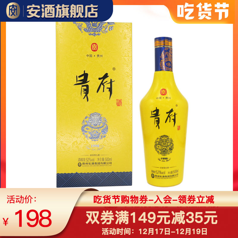 浓香香型贵州安酒贵府1998500ml国产粮食白酒国产白酒