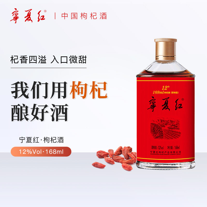 宁夏红枸杞酒 12度 / 28度 枸杞酒