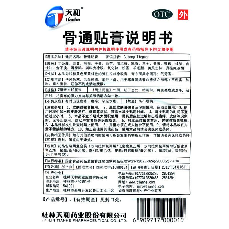 天和骨通贴膏 10贴 祛风散寒消肿止痛 局部关节疼痛肿胀麻木zy