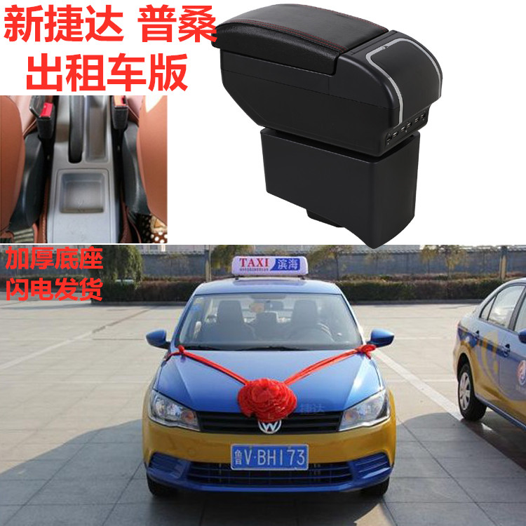 大众新捷达新桑塔纳出租车版扶手箱汽车中央手扶改装专用配件原厂
