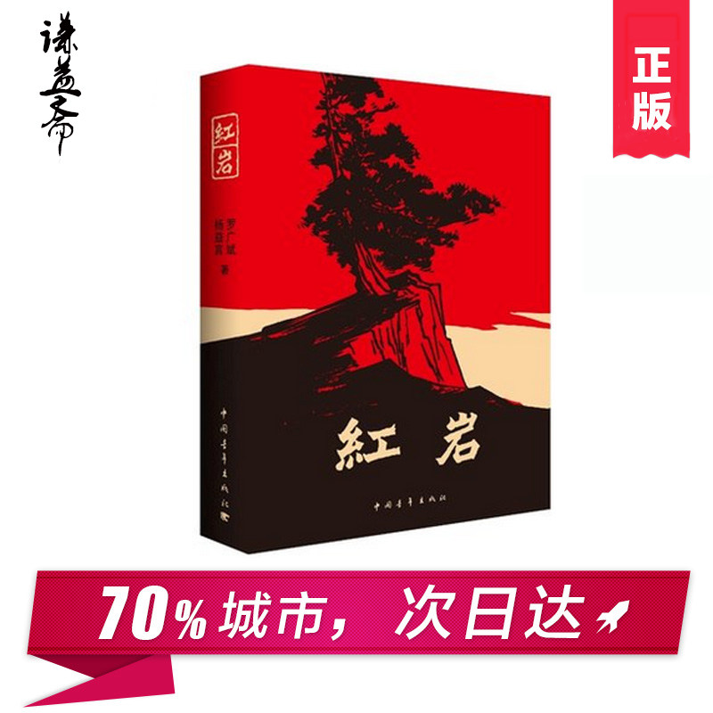 红岩 书正版包邮初中版新华书店原著无删减中国青年出版社完整版中学