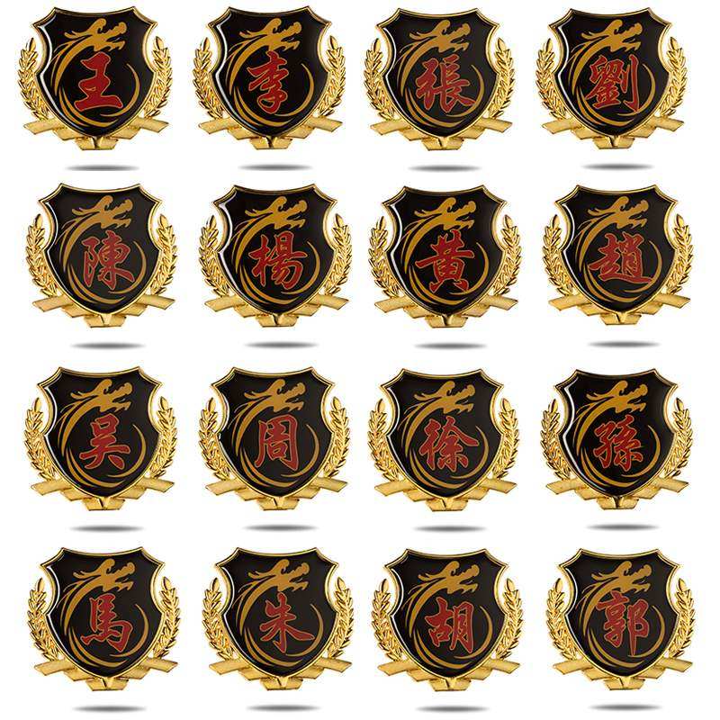 车贴徐氏汽车百家姓金属个性创意油箱摩托摩托车汽车装饰贴