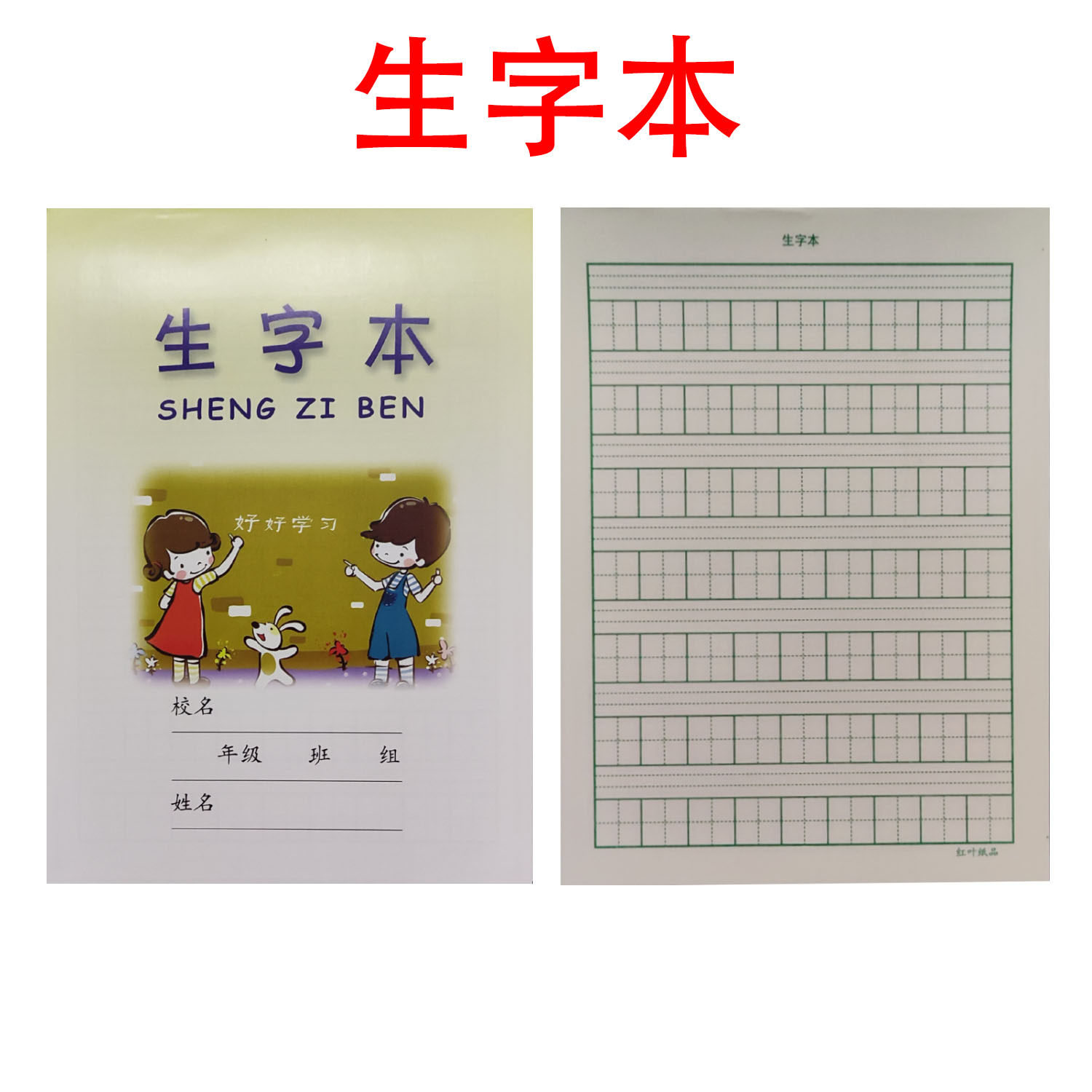 红叶纸品小学生作业本写字练习生字小演汉语拼音5包邮课业本