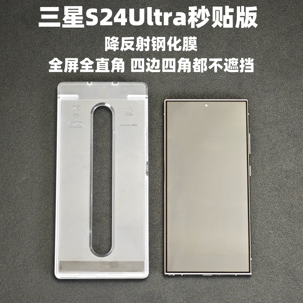 小黄兄适用三星s24ultra降反射钢化膜ar增透手机秒贴全屏防摔保护膜指纹解锁【完全不遮挡能 全直角】