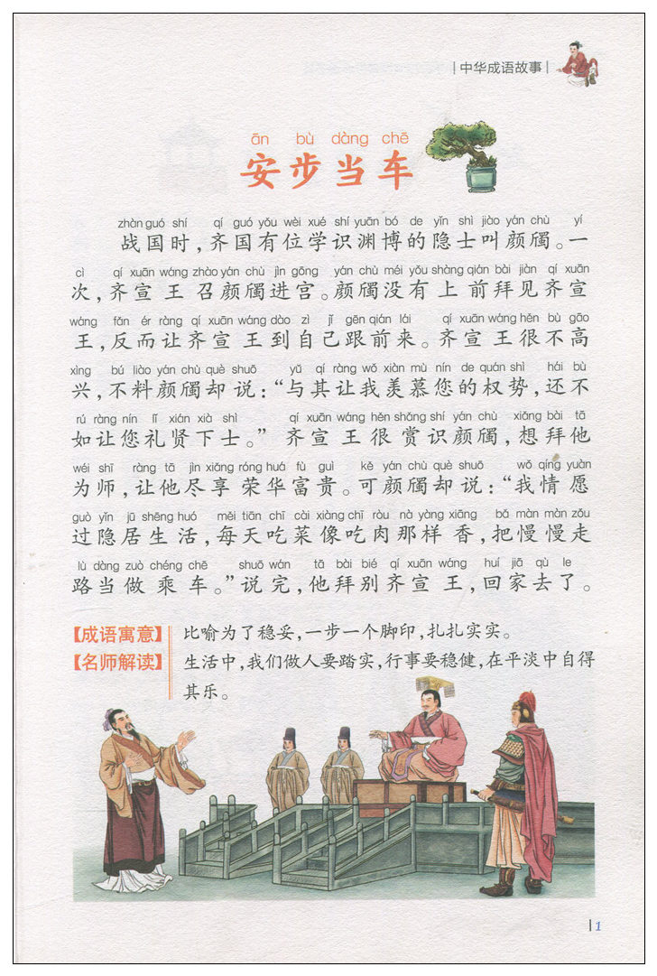 【任选5本25元】正版包邮 名校班主任  中华成语故事 彩图注音儿童