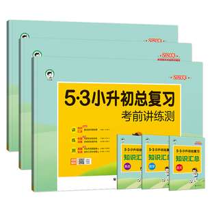 2024版53小升初总复习真题卷语文数学英语六年级下册5.3五三必刷题人教版天天练押题试卷测试卷全套小学升初中专项训练复习资料书