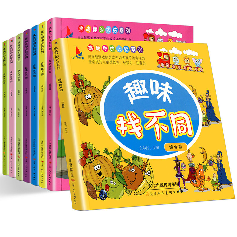 训练不同图画智力益智游戏23710岁思维图书找茬儿童益智游戏