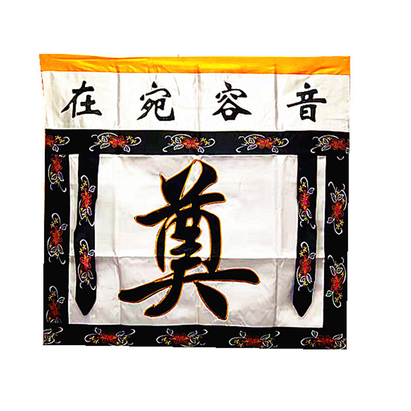 热销一米奠字黄色白色绣花桌围小孝灵堂布置节庆布艺用品