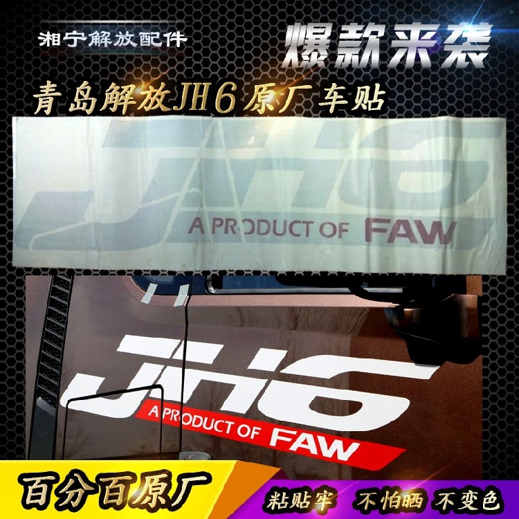 销适配解放jh6车贴车门贴纸车身jh6字贴车身侧面整张