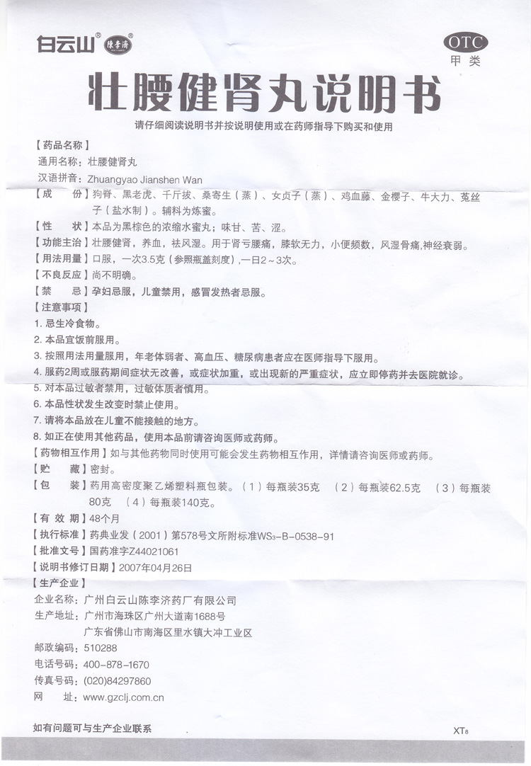 白云山陈李济壮腰健肾丸140g壮腰健肾养血祛风湿肾亏