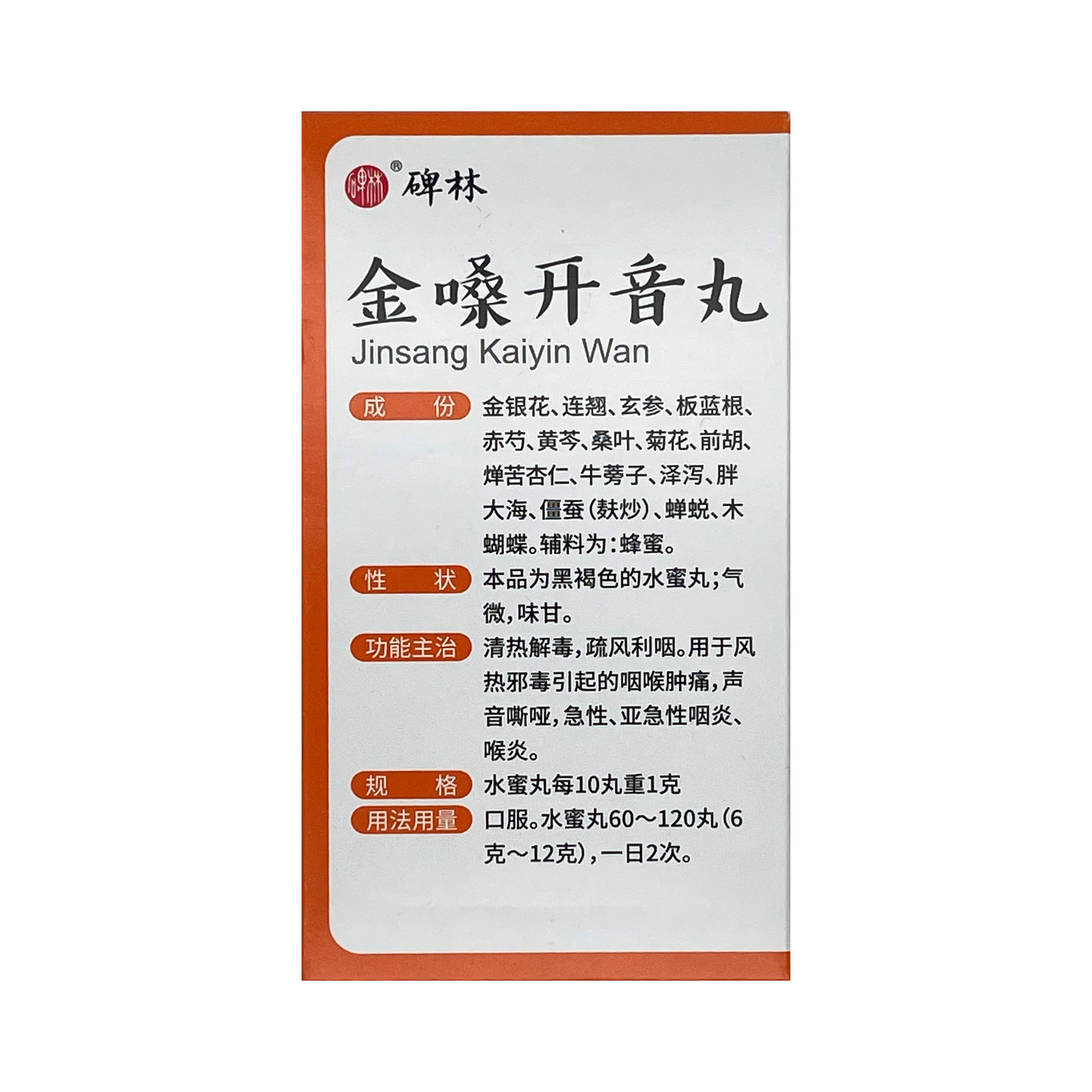 急性碑林金嗓开音丸咽喉肿痛声音嘶哑咽炎喉炎咽喉