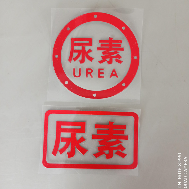 大货车柴油标志皮卡汽车油箱盖请汽油贴纸提示汽车装饰贴