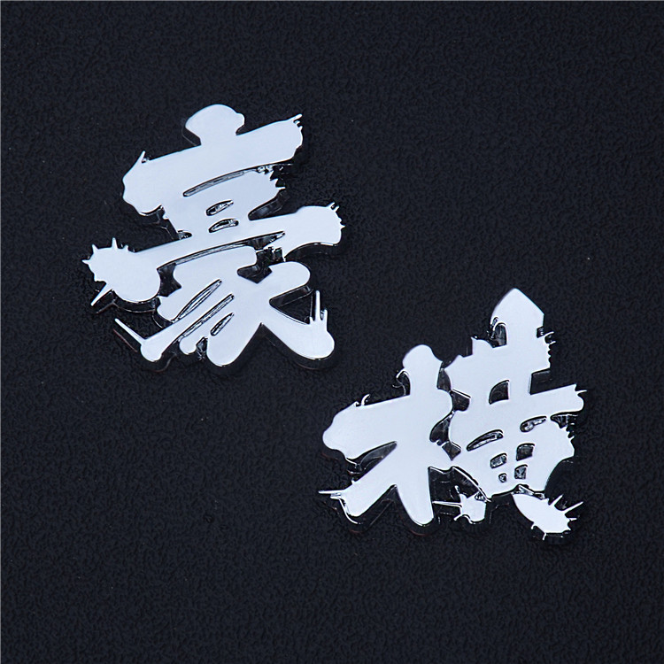 车贴豪横金属个性创意文字3d立体搞怪车汽车装饰汽车装饰贴