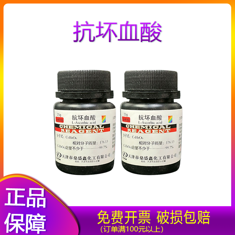 抗坏血酸vc维生素c6h8o6分析ar25g实验用品组培试剂其它