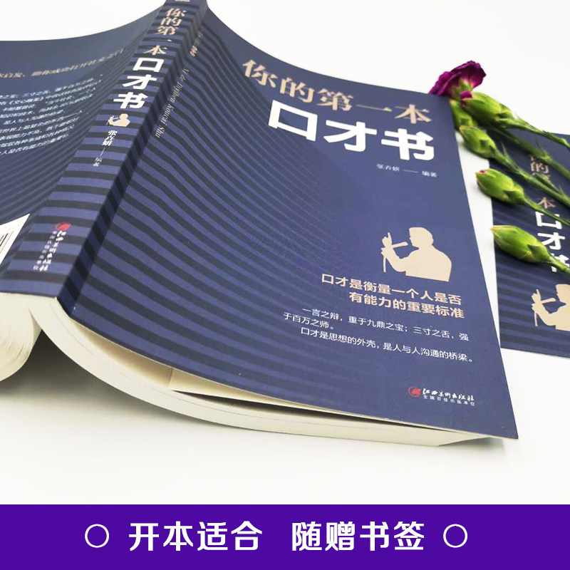 你的第一本口才书 跟任何人都能聊得来口才训练与沟通技巧书籍 人际