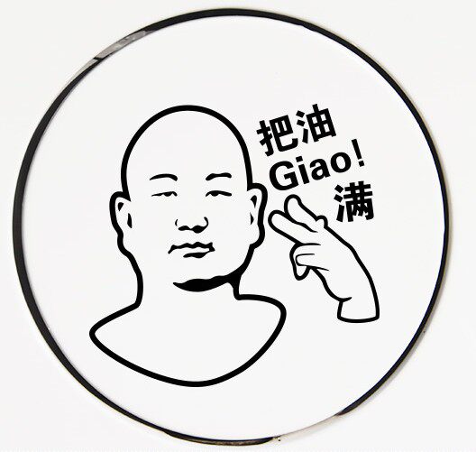 giao哥网红车贴把油giao满油箱盖贴我太难了创意抖音同款汽车贴纸