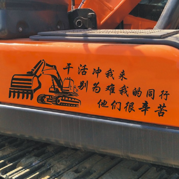 挖掘机创意文字贴画励志贴纸广告车贴挖机大臂汽车装饰贴