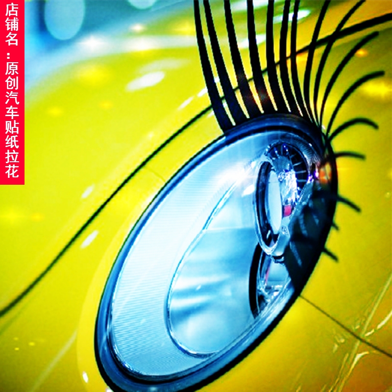 睫毛车灯汽车车贴装饰大灯贴画可爱爱假卡通汽车装饰贴