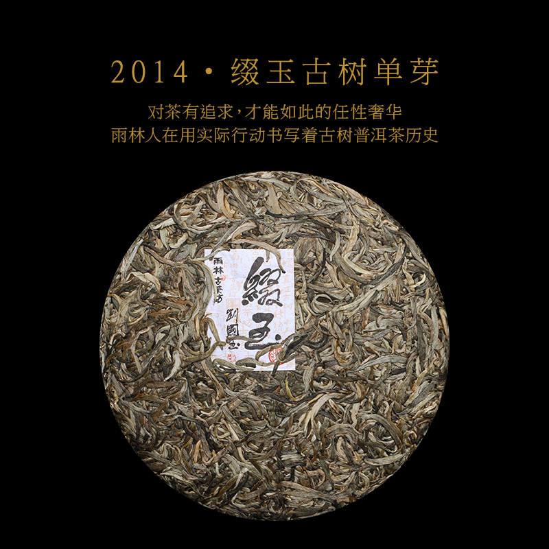 古树雨林8年陈单芽普洱老生茶饼2014年缀玉芽尖普洱