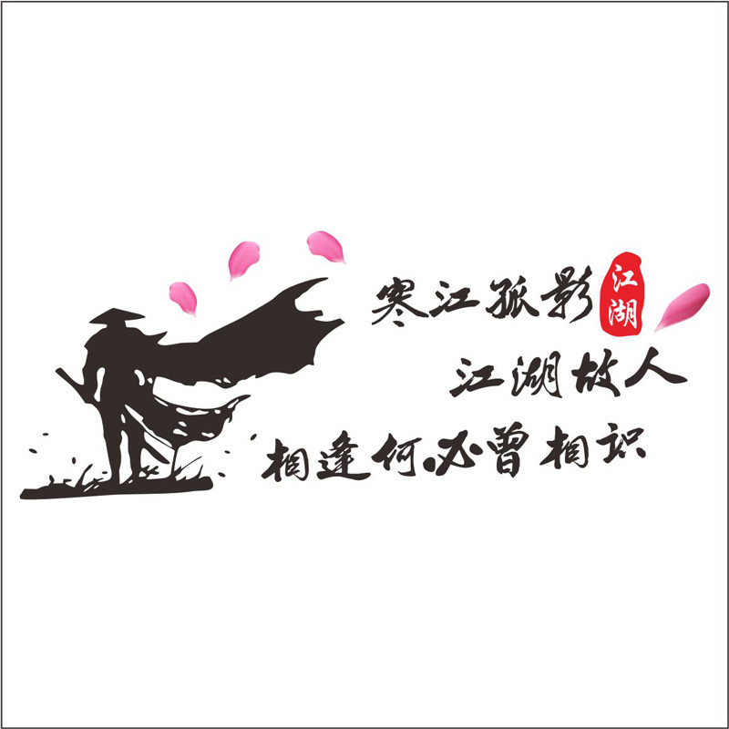 寒江孤影江湖故人车贴网红个性创意文字车门搞笑遮挡划痕汽车贴纸