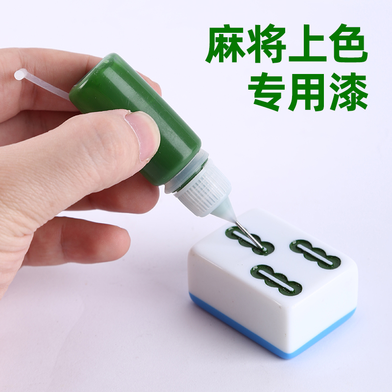 家用四口机手打带磁麻将牌上色油漆小瓶自动牌补色笔翻新专用补漆