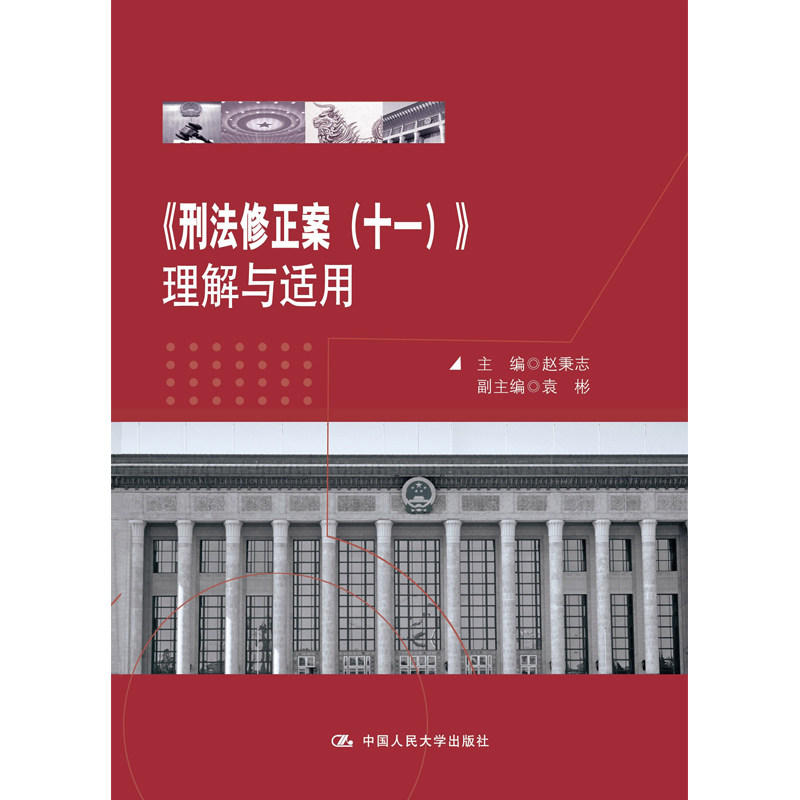 刑法修正案十一正版金融民生安全公共工具书法律法规法律汇编