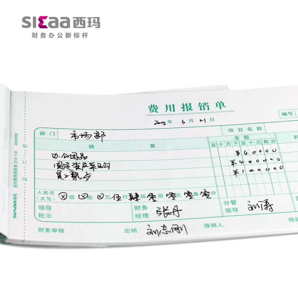 正版西玛表单 费用审批单报销单票据210-114费用报销单据ss030308