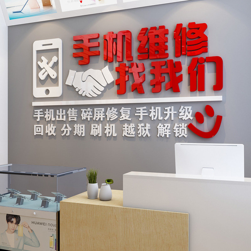 手机维修3d立体贴画手机广告宣传标语贴纸售后服务墙面墙贴