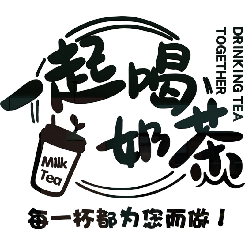 奶茶一起网红文字背景墙贴纸甜品收银墙贴