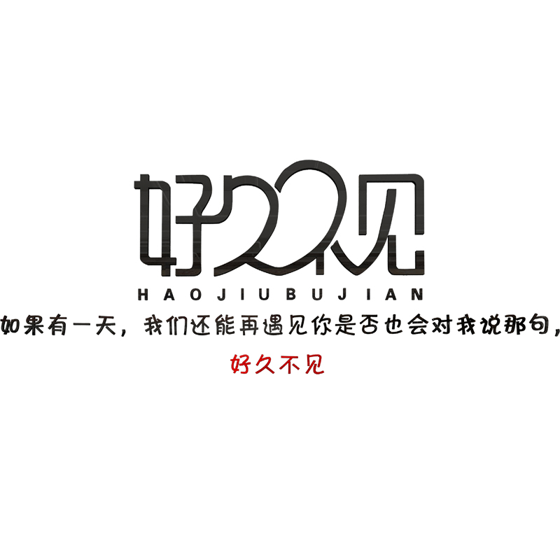 好久不见网红文字贴纸奶茶茶店墙壁装饰创意咖啡馆墙贴