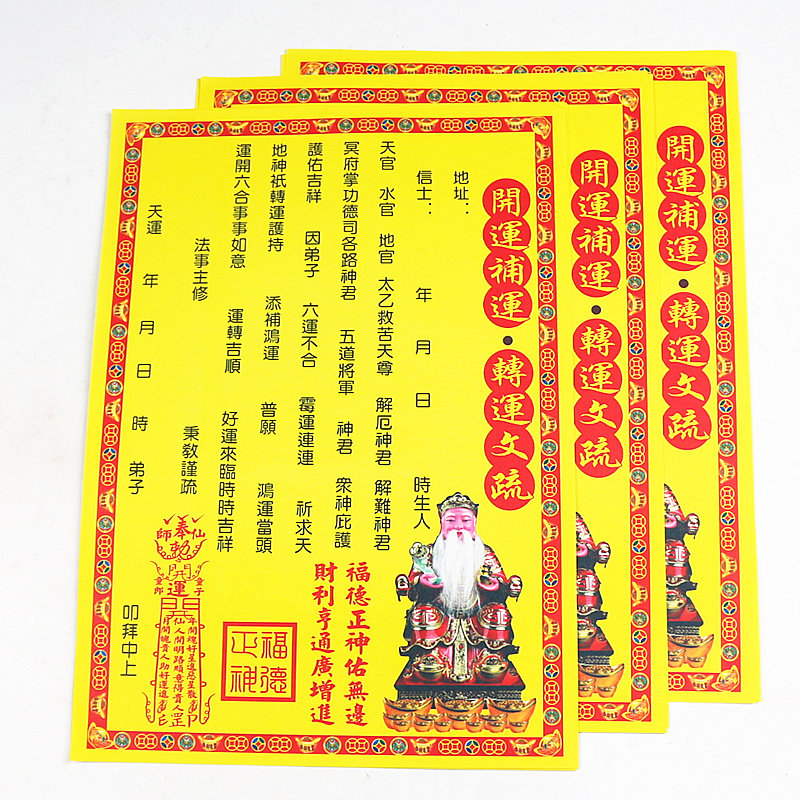 开运补运转运疏文拜神祈福表文添财彩色大疏文转大运烧纸一包20张