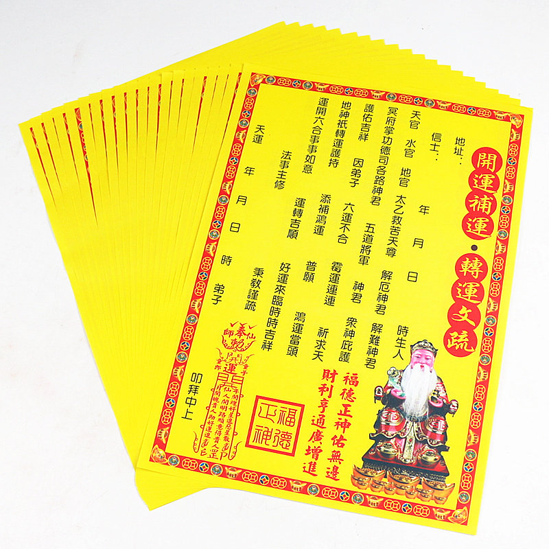 开运补运转运疏文拜神祈福表文添财彩色大疏文转大运烧纸一包20张