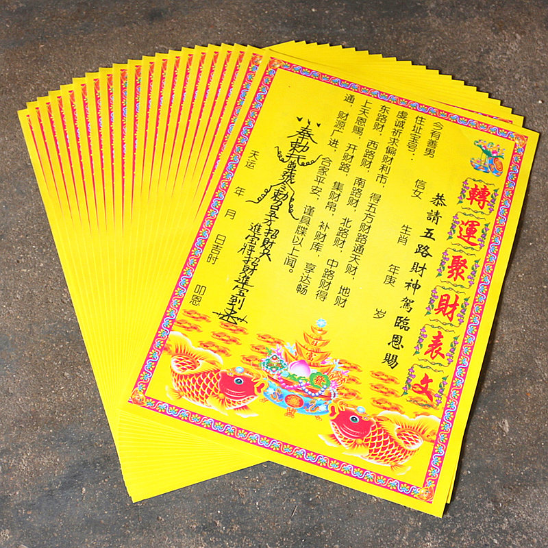 转运聚财表文彩色表文纸祈福招财进宝开财路补财库偏财市黄纸烧纸