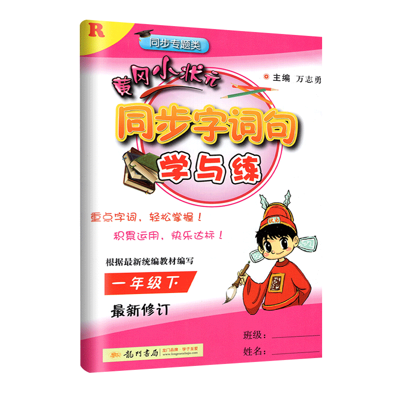 同步黄冈教材好句好词练习题复习资料解析课本训练课小学教辅