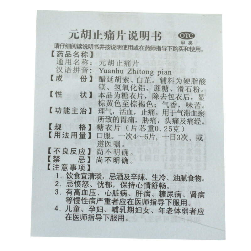 蜀中元胡止痛片100片胃疼头痛活血止痛药元胡止疼片痛经气滞血瘀