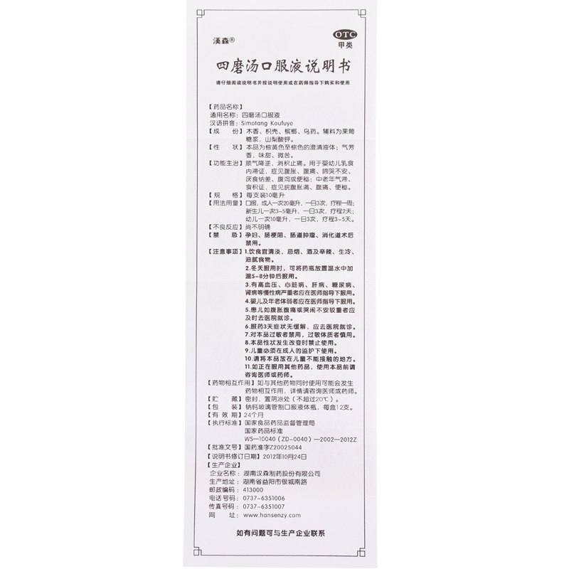 4盒98汉森四磨汤口服液12支盒婴幼儿腹胀腹痛老年人气滞食积症
