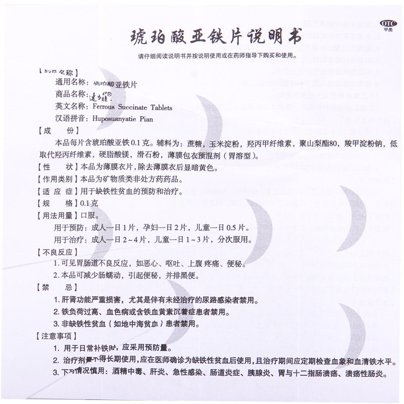速力菲琥珀酸亚铁片01g20片盒缺铁性贫血预防和治疗