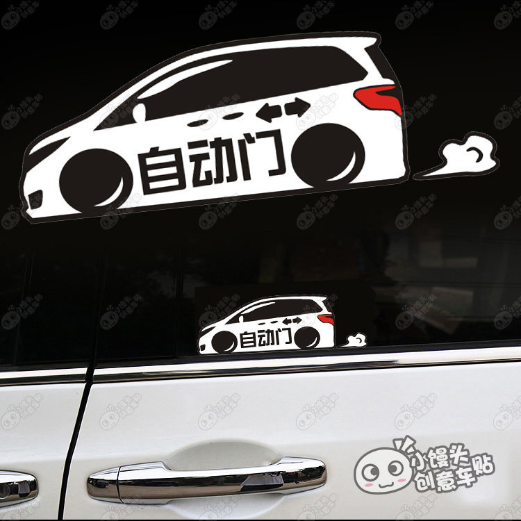 自动门创意贴纸防水奥德赛保姆提示车身车门划痕汽车装饰贴