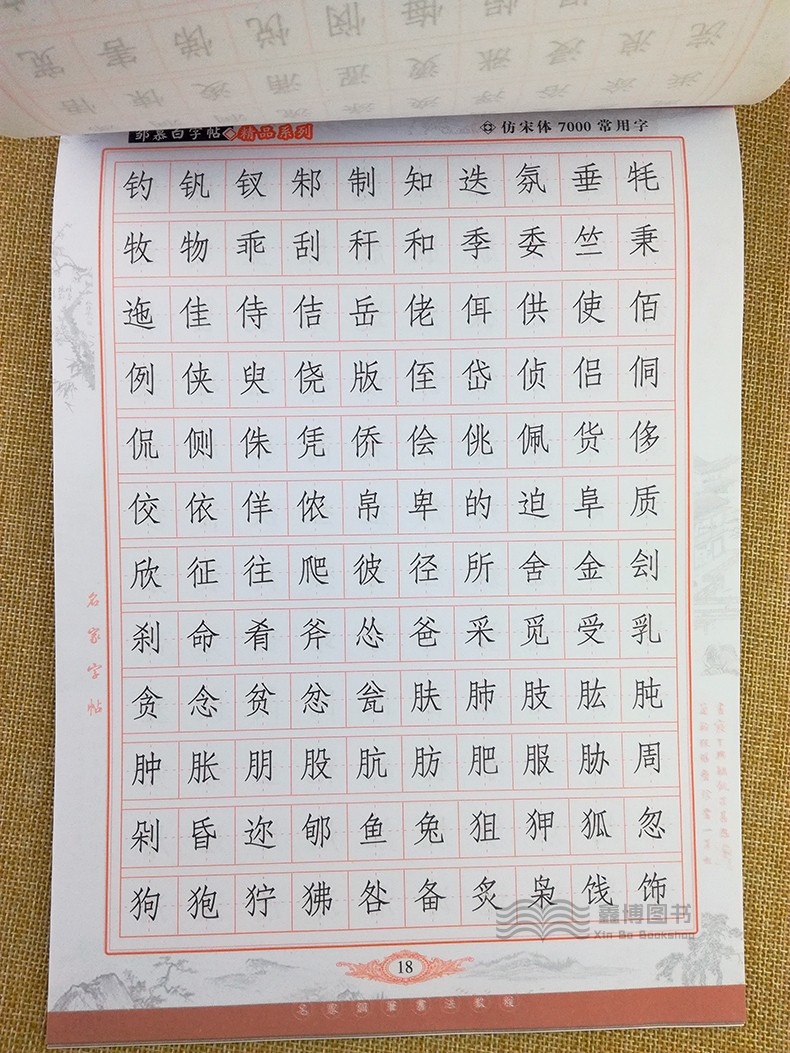 邹慕白字帖 7000常用字钢笔字帖 仿宋体 蒙纸字帖 邹慕白仿宋练字速成