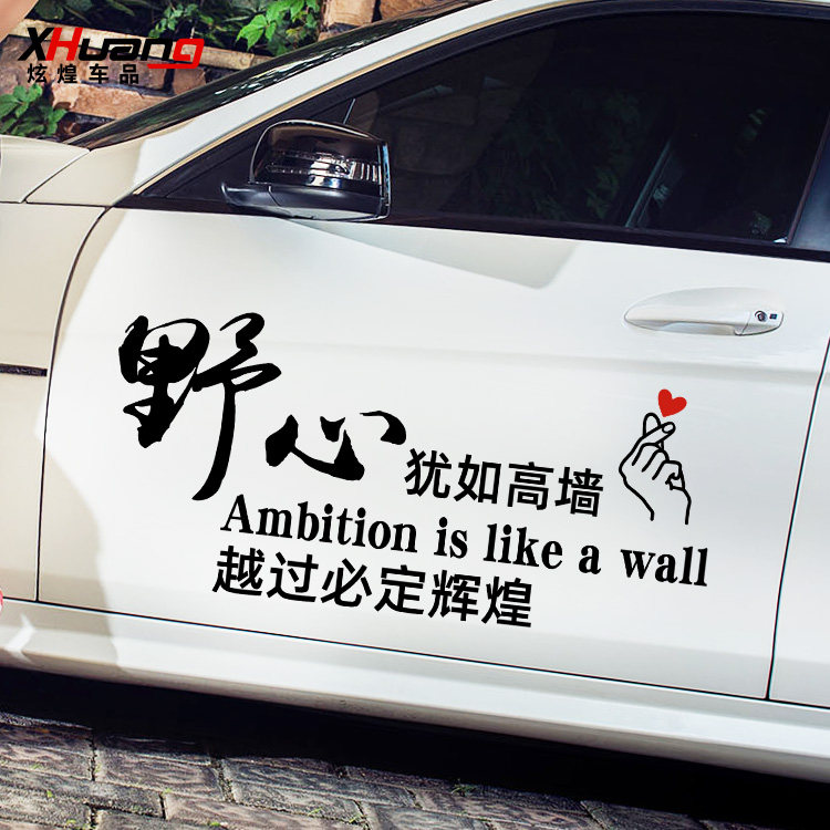 励志奋斗车贴野心犹如高墙汽车贴纸后窗装饰汽车装饰贴