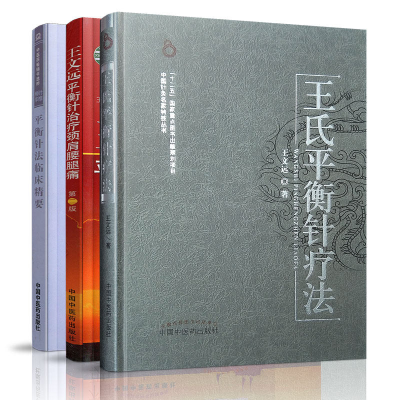 临床书籍平衡针灸中医正版针推自学中医